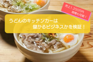 うどんのキッチンカーは1,264万円の年間売上で儲かる！？初期費用は745万円！