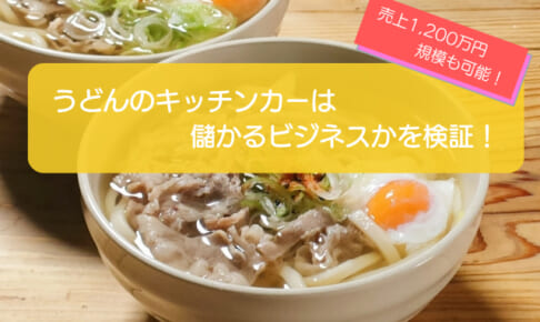 うどんのキッチンカーは1,264万円の年間売上で儲かる！？初期費用は745万円！