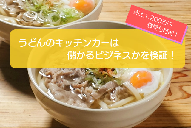 うどんのキッチンカーは1,264万円の年間売上で儲かる!?初期費用は745万円!