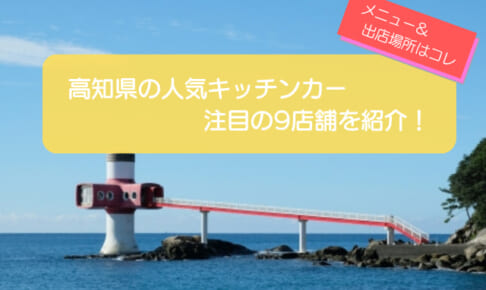 高知県内で人気を集めるキッチンカー9選！販売メニュー・出店場所を紹介！