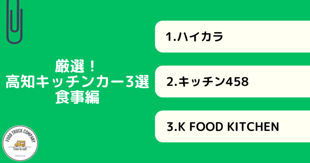 厳選！高知県で人気の食事キッチンカー3選
