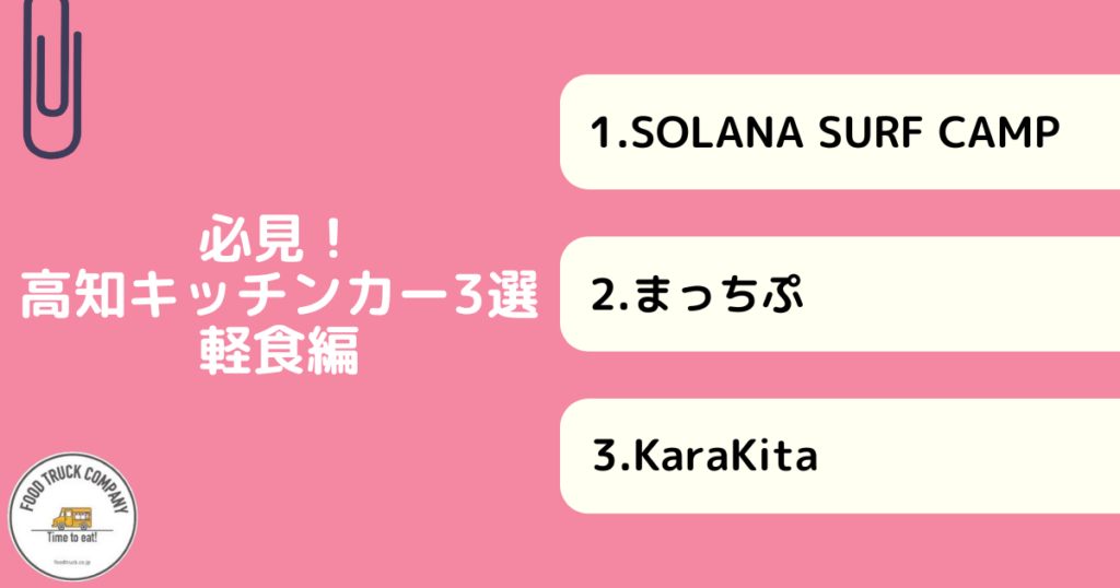 必見！高知県で人気の軽食キッチンカー3選