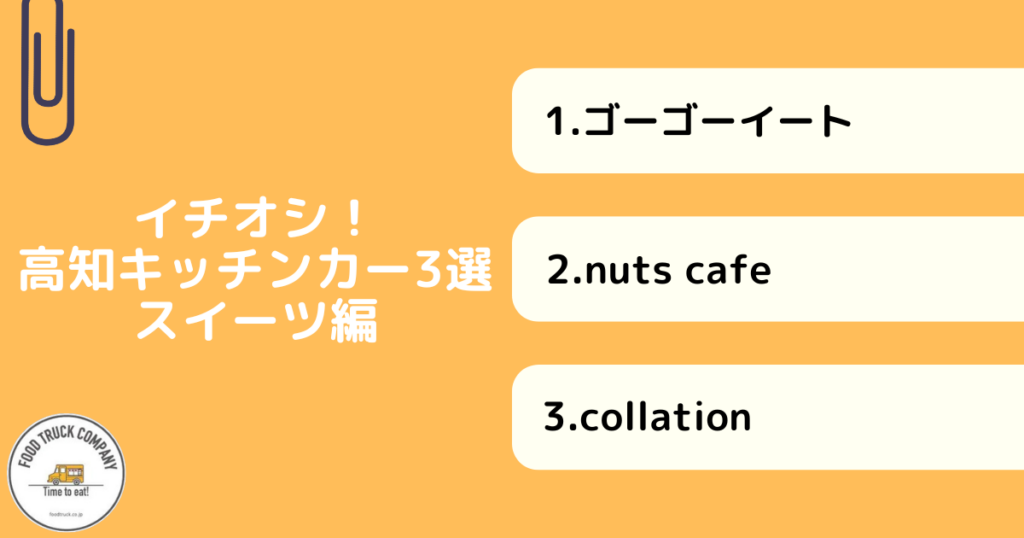 高知県で人気のスイーツキッチンカー3選