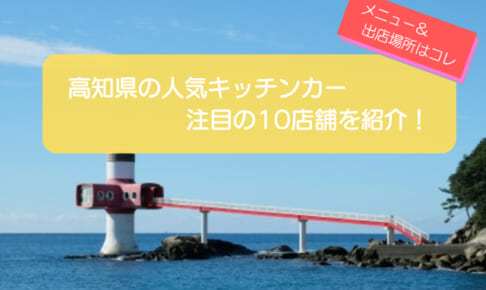 高知県内で人気を集めるキッチンカー10選！販売メニュー・出店場所を紹介！