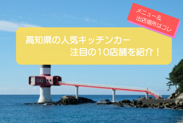 高知県内で人気を集めるキッチンカー10選！販売メニュー・出店場所を紹介！