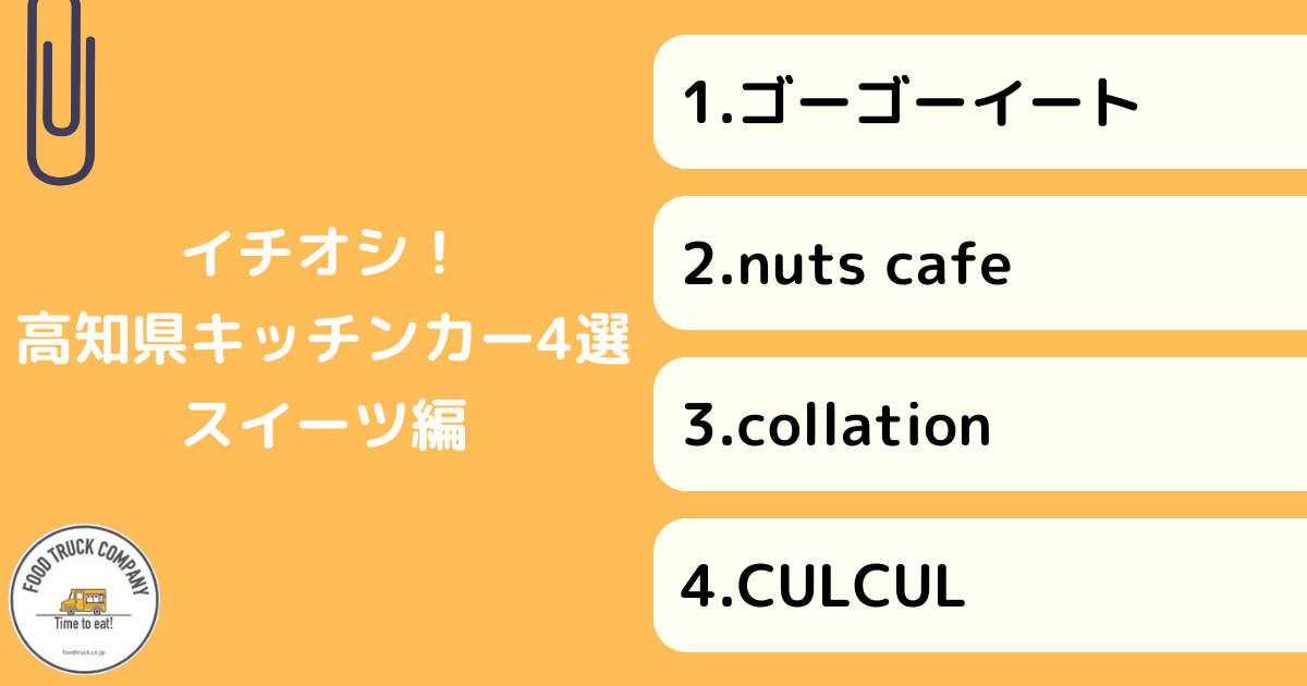 高知県で人気のスイーツキッチンカー4選