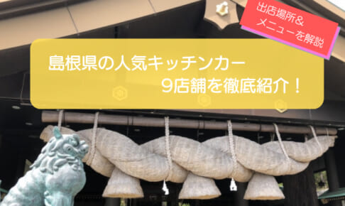 島根県で人気のキッチンカー9選！販売メニューや出店場所を徹底解説！