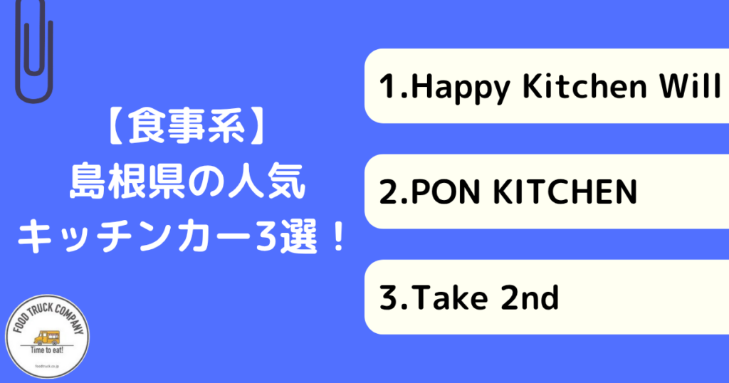 【食事編】島根県で人気のキッチンカー3選