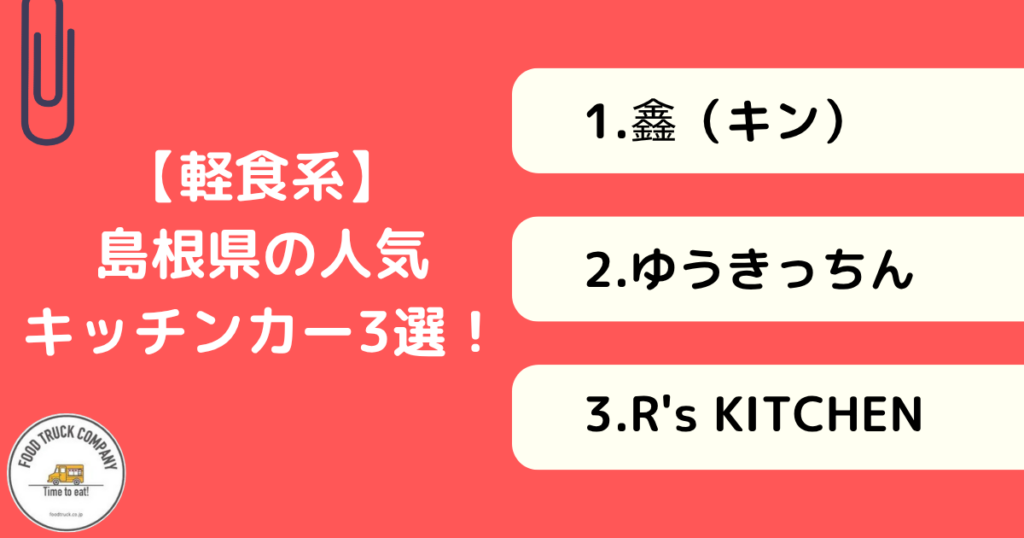 【軽食編】島根県で人気のキッチンカー3選