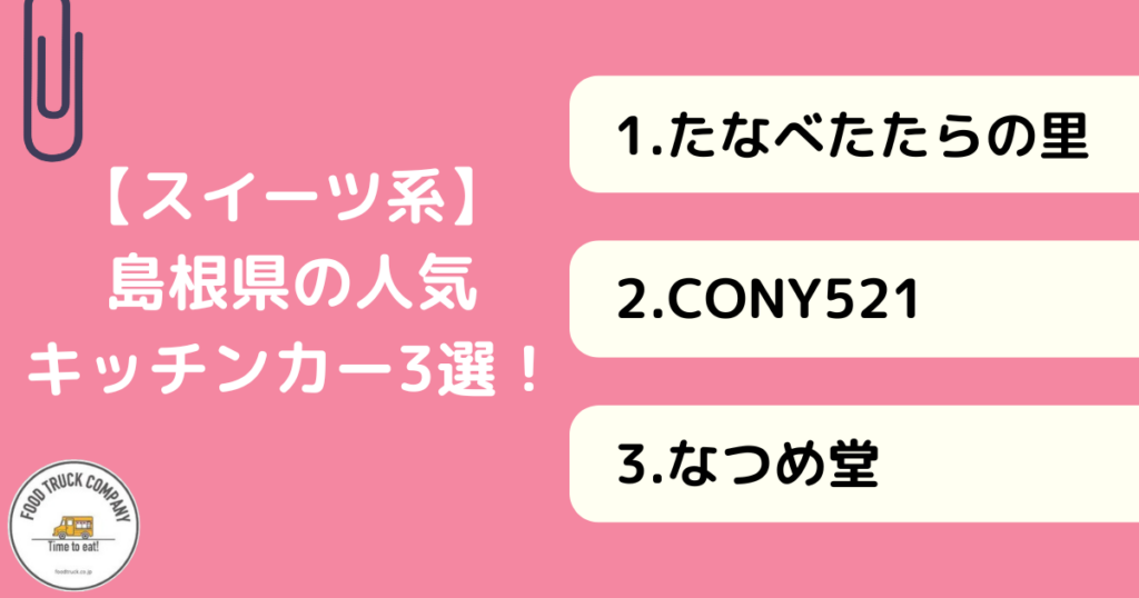 【スイーツ編】島根県で人気のキッチンカー3選
