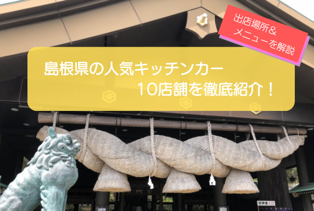 島根県で人気のキッチンカー10選！販売メニューや出店場所を徹底解説！