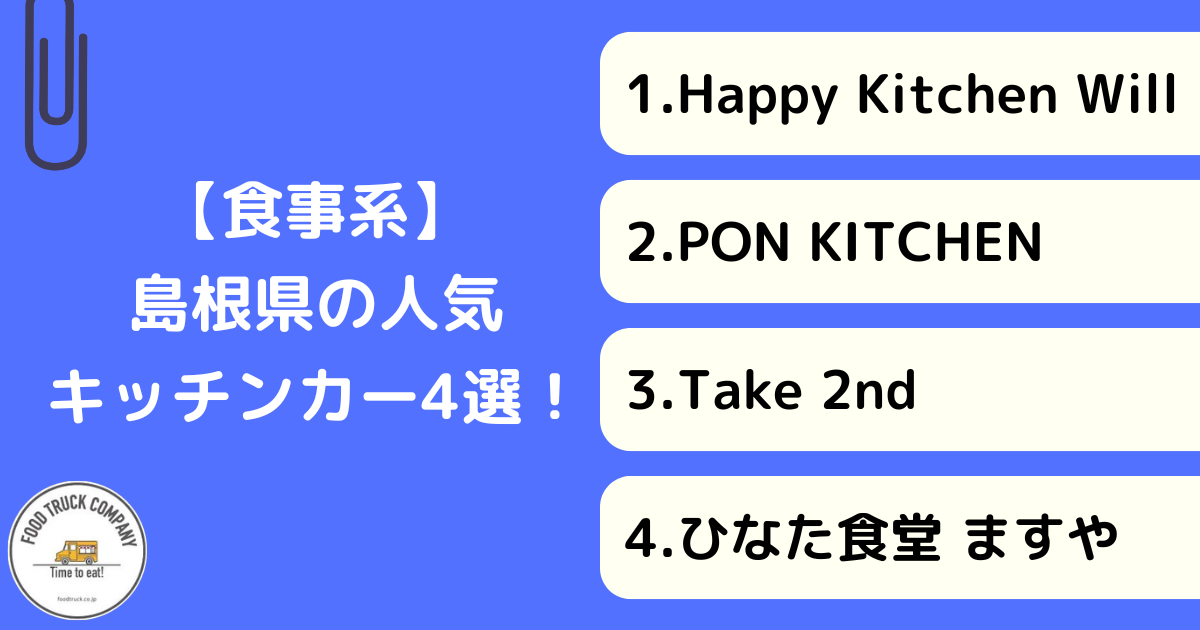 【食事編】島根県で人気のキッチンカー4選