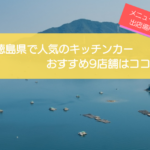 徳島県で人気のキッチンカー9選！人気メニューや出店場所を解説！