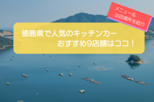 徳島県で人気のキッチンカー9選！人気メニューや出店場所を解説！