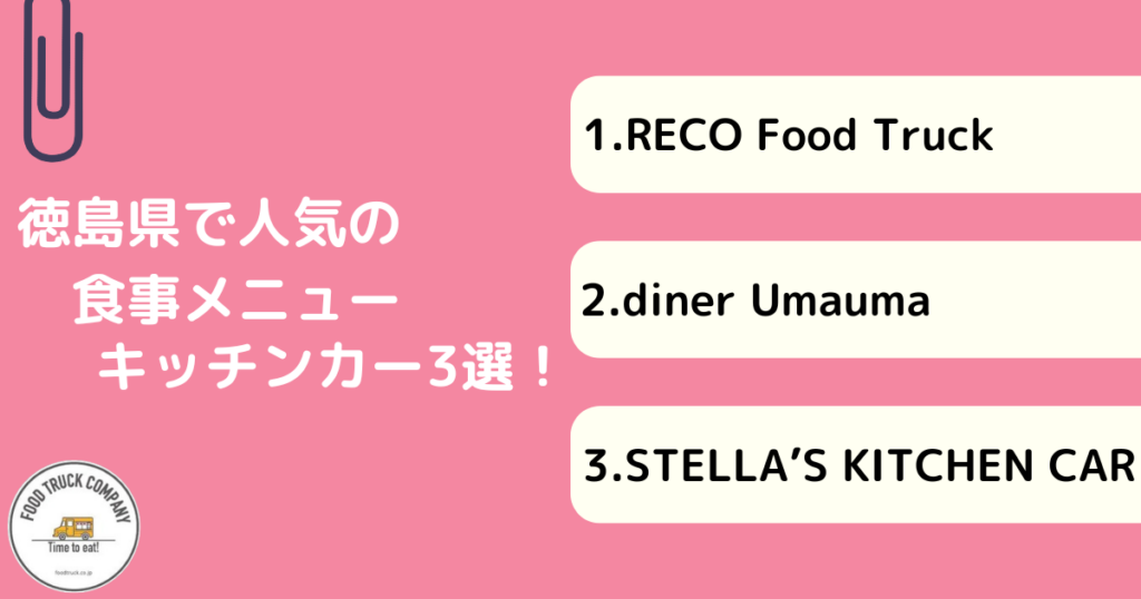 徳島で食事メニューが人気のキッチンカー3選