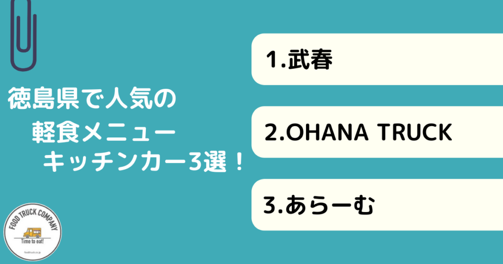 徳島で軽食メニューが人気のキッチンカー3選