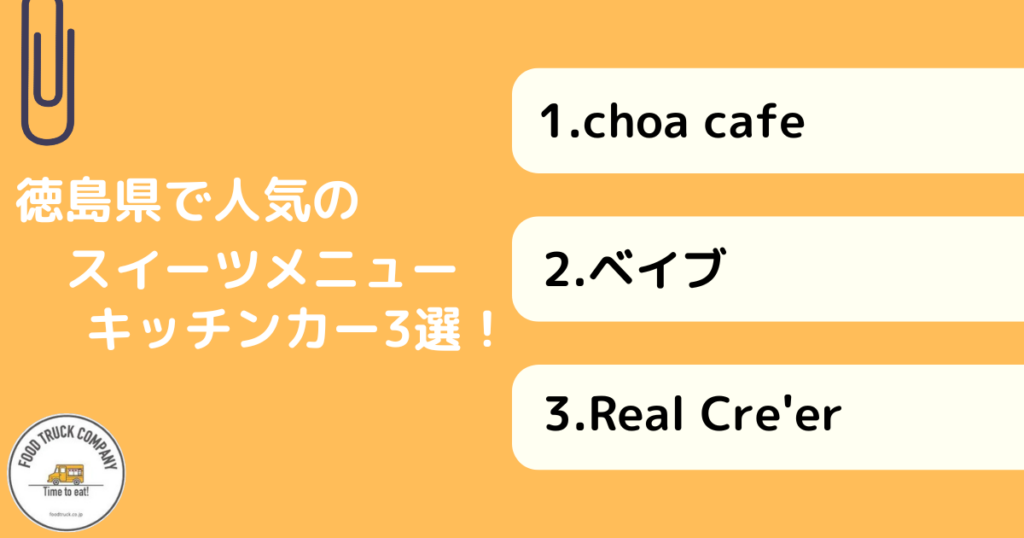 徳島でスイーツが人気のキッチンカー3選