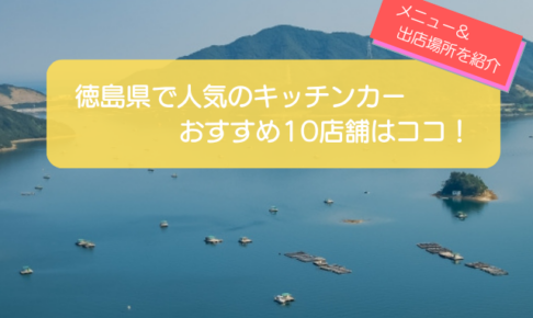 徳島県で人気のキッチンカー10選！人気メニューや出店場所を解説！
