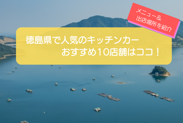 徳島県で人気のキッチンカー10選！人気メニューや出店場所を解説！