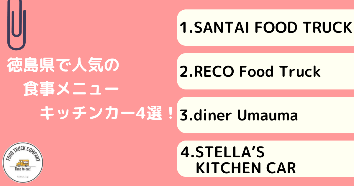 徳島で食事メニューが人気のキッチンカー4選