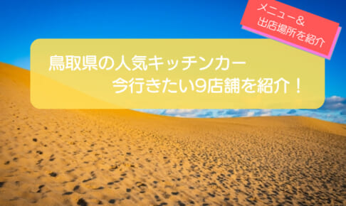鳥取県で人気のキッチンカー9選！販売メニュー・出店場所を徹底解説