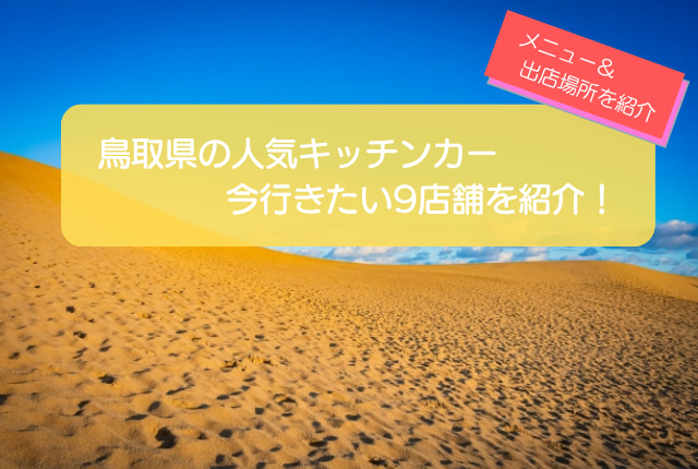 鳥取県で人気のキッチンカー9選！販売メニュー・出店場所を徹底解説