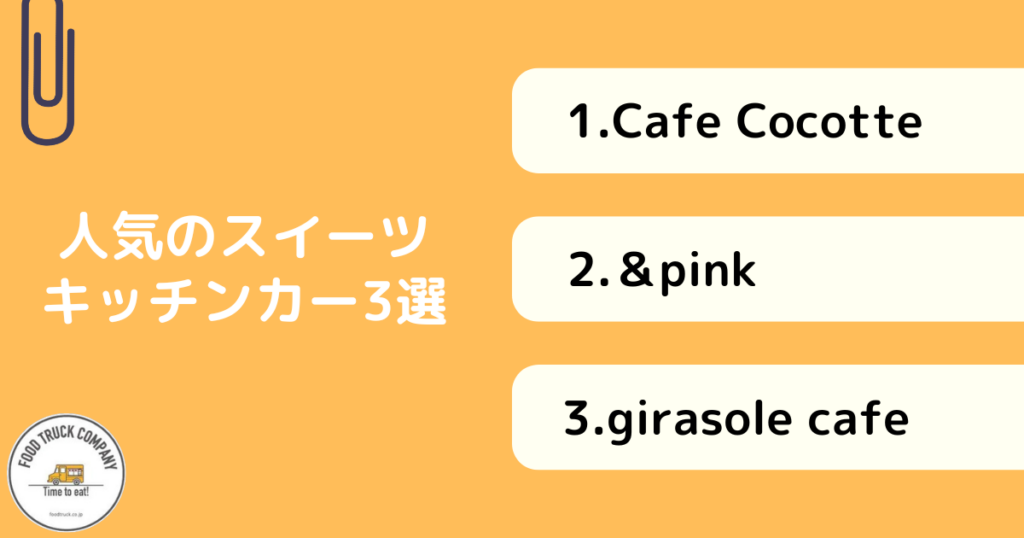 鳥取県で人気のスイーツ系キッチンカーを3選！