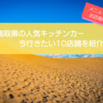 鳥取県で人気のキッチンカー10選！販売メニュー・出店場所を徹底解説