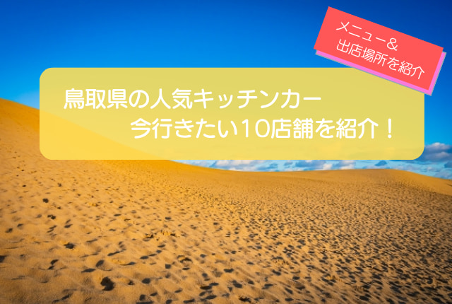 鳥取県で人気のキッチンカー10選！販売メニュー・出店場所を徹底解説
