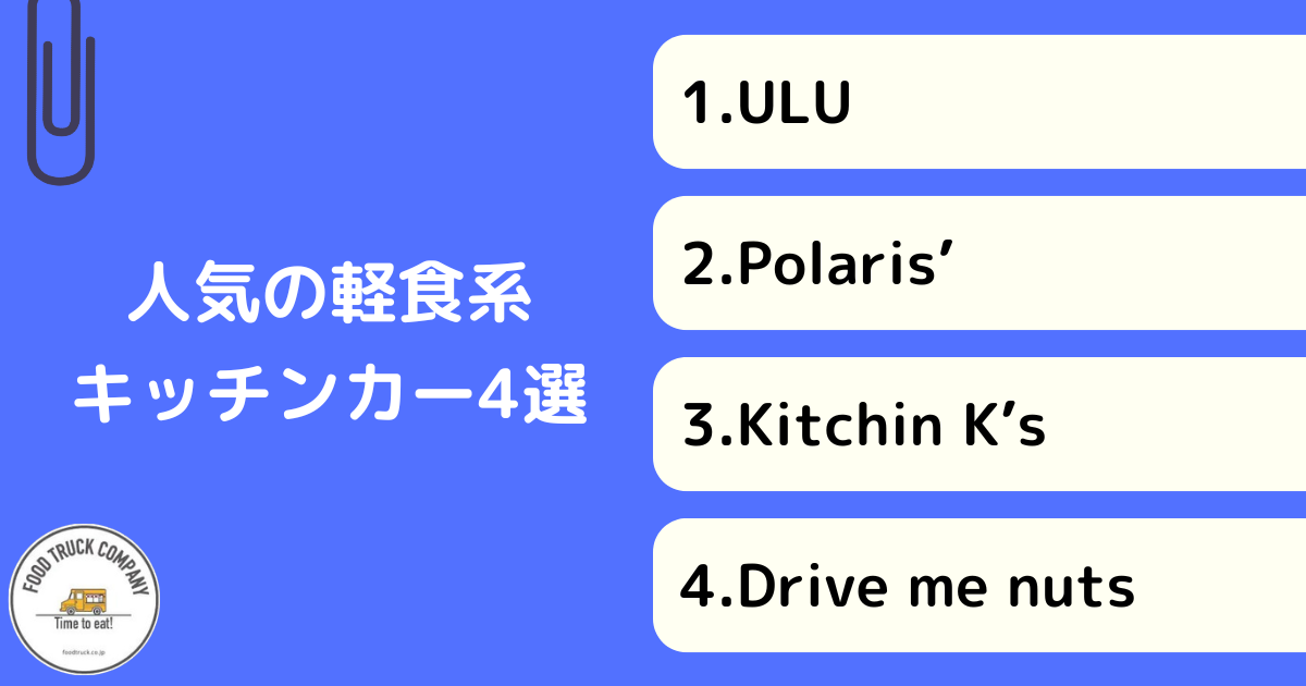鳥取県で人気の軽食系キッチンカーを4選！