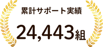累計サポート実績24,443組