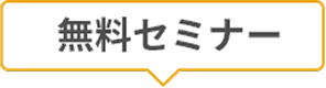 無料セミナー