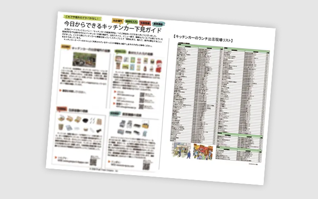 キッチンカー下見ガイドプレゼント
