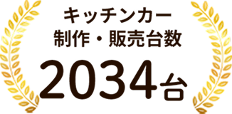 キッチンカー制作・販売台数1908台