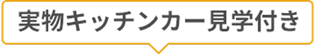 実物キッチンカー見学付き