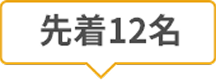 先着12名,443組