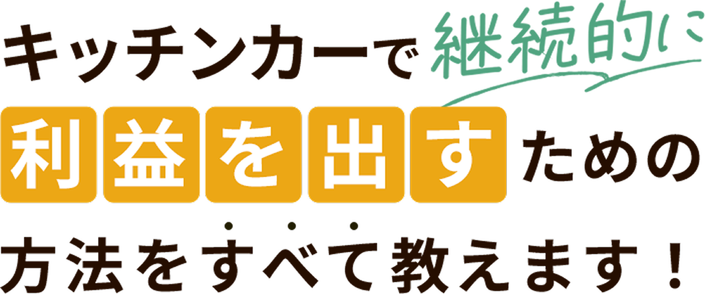 キッチンカーで継続的に利益を出すための方法をすべて教えます！