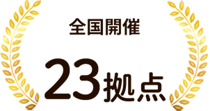 全国開催22拠点