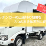 キッチンカーの出店料を3つの料金体系別に紹介！安く抑える4つのコツも徹底解説！