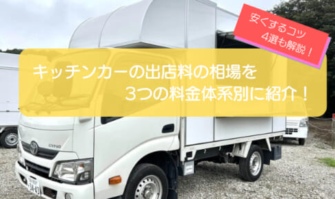 キッチンカーの出店料を3つの料金体系別に紹介！安く抑える4つのコツも徹底解説！