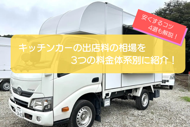 キッチンカーの出店料を3つの料金体系別に紹介！安く抑える4つのコツも徹底解説！