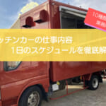 キッチンカーの仕事内容の完全ガイド！10種の運営業務を徹底解説