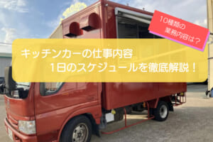 キッチンカーの仕事内容の完全ガイド！10種の運営業務を徹底解説