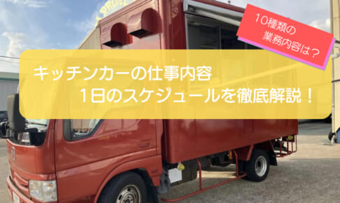 キッチンカーの仕事内容の完全ガイド！10種の運営業務を徹底解説