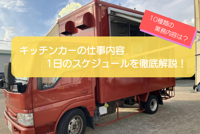 キッチンカーの仕事内容の完全ガイド!10種の運営業務を徹底解説
