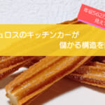 チュロスのキッチンカーは1年間で562万円儲かる！？年間売上は1,179万円で初期費用は562万円！