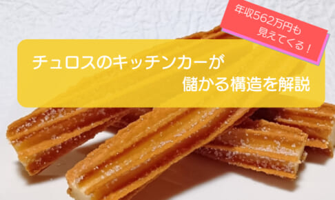 チュロスのキッチンカーは1年間で562万円儲かる！？年間売上は1,179万円で初期費用は562万円！