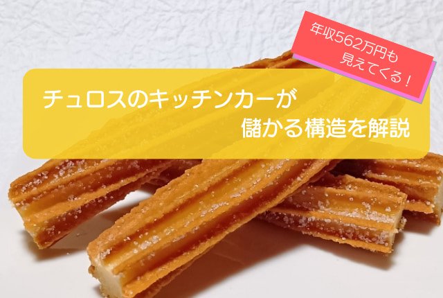 チュロスのキッチンカーは1年間で562万円儲かる！？年間売上は1,179万円で初期費用は562万円！