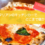 イタリアンのキッチンカーは売り上げ1,500万円で儲かる！？開業の初期費用は776万円！