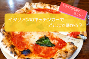 イタリアンのキッチンカーは売り上げ1,500万円で儲かる！？開業の初期費用は776万円！